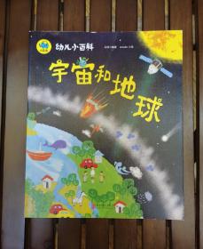 宇宙和地球 3-6岁幼儿小百科 绘本故事