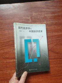 现代经济学与中国经济改革