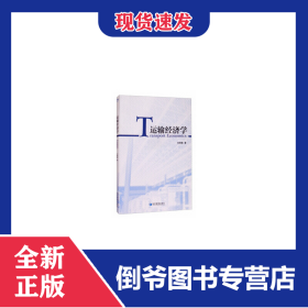 運輸經(jīng)濟學 9787509666654