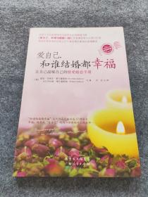 爱自己和谁结婚都幸福：让自己温暖自己的情爱婚恋手册