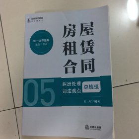房屋租赁合同纠纷处理司法观点总梳理