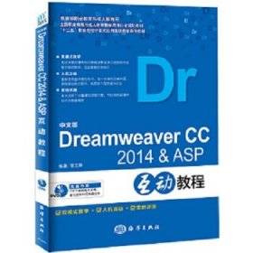 中文版Dreamweaver CC2014& ASP互动教程