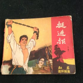 六十年代老版红岩连环画集下册