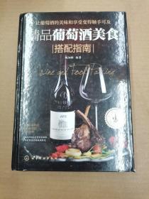 精品葡萄酒美食搭配指南