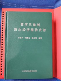 黄河三角洲野生经济植物资源（前两章介绍了黄河三角洲的变迁过程和自然环境.主编签名赠书）