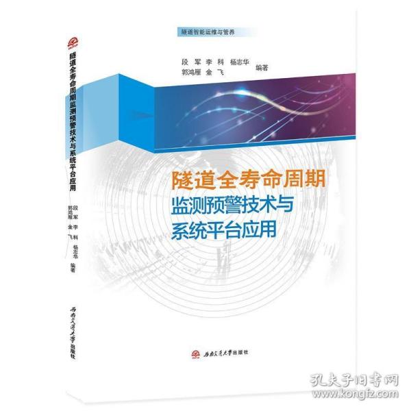 隧道全寿命周期监测预警技术与系统平台应用