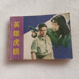 连环画：英雄虎胆