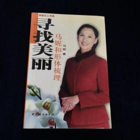 寻找美丽：马妮和形体梳理