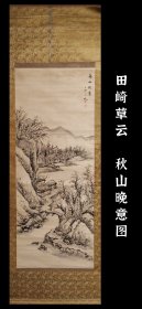 田崎草云（1815-1898）秋山晚意图 真迹 手绘 古笔 茶挂 南画 日本画 挂轴 国画 文人画 古画 老画 文人茶室