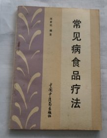 常見病食品療法