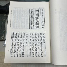 《重刻四书续补便蒙解注》六卷   明 徐奋鹏撰  明万历十七年杨钦斋重刊；《笔洞山房新著知新录》十卷  明 徐奋鹏撰；《笔洞生近见》   四卷  明徐奋鹏撰  明万历间潭阳余氏三台馆刊本，据刻本影印，16开精装一册全，域外汉籍珍本文库  第四辑  经部 第九册