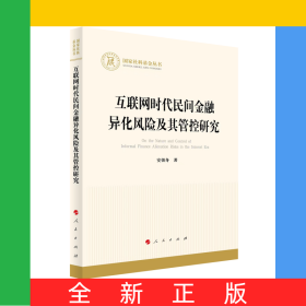 互联网时代民间金融异化风险及其管控研究