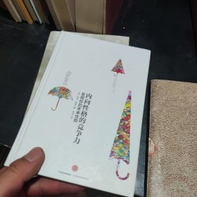内向性格的竞争力:发挥你的本来优势