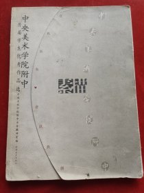 中央美术学院附中历届学生优秀作品选.素描