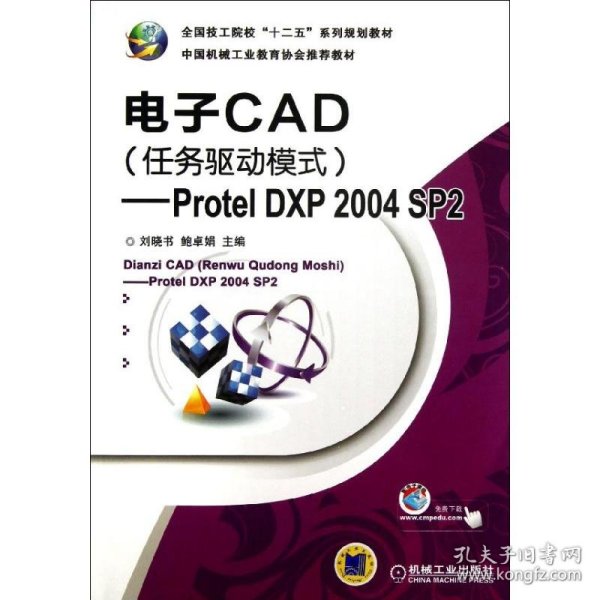 电子CAD（任务驱动模式）：Protel DXP 2004 SP2