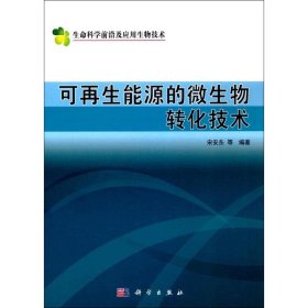 可再生能源的微生物转化技术