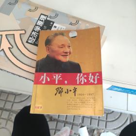 小平 你好 邓小平1904~1997（带光盘）