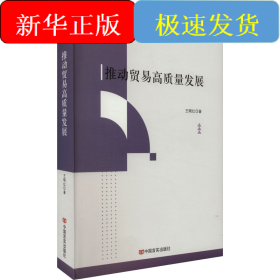 推动贸易高质量发展