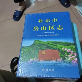 北京市房山区志(1996-2010)(精)