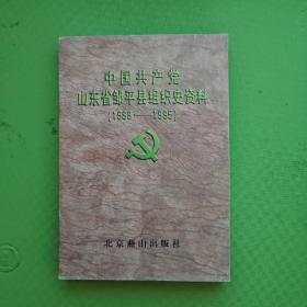 中国共产党山东省邹平县组织史资料（1988-1995）