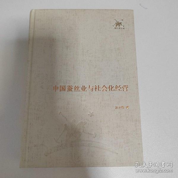 中国蚕丝业与社会化经营