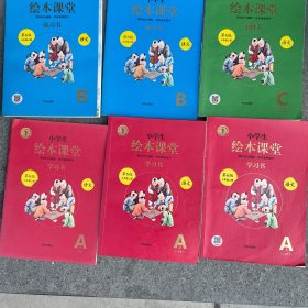 小学生绘本课堂 学习书 练习书 素材书 三年级上册 第6版 A1 A2 A3 B1 B2 C 共六本合售