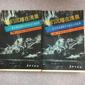 我们沉睡在清晨:有关珍珠港的未告诉过人的故事（上下全两册）