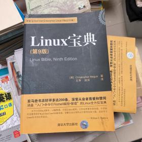 Linux宝典（第9版）