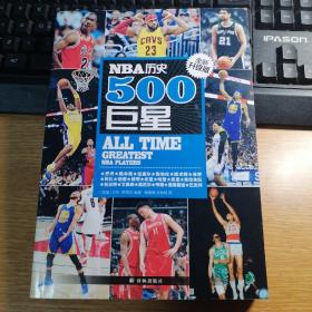 NBA历史500巨星（全新升级版）