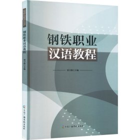 钢铁职业汉语教程 梁卫格 9787504391254 中国广播影视出版社 2023-10-01 普通图书/教材教辅考试/考试/其他考试
