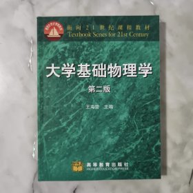 面向21世纪课程教材：大学基础物理学（第2版）