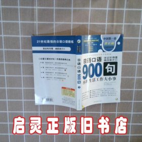 日语口语900句:再现生活工作大小事