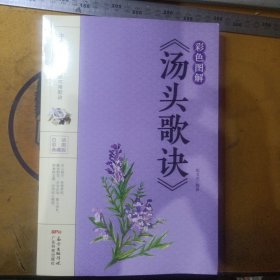 彩色图解《汤头歌诀》