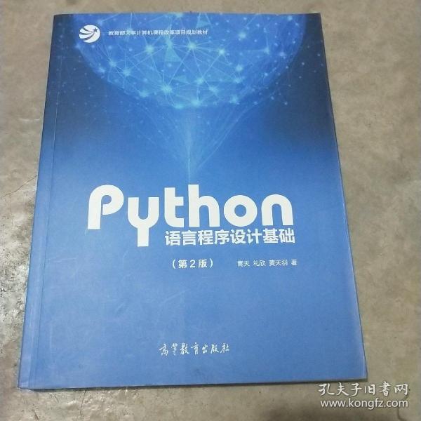 Python语言程序设计基础（第2版）/教育部大学计算机课程改革项目规划教材