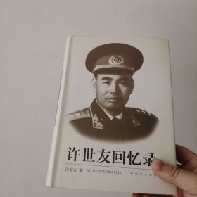 许世友回忆录