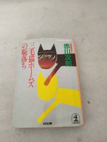 赤川次郎 三毛猫 日语版