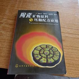 陶瓷矿物原料与坯釉配方应用