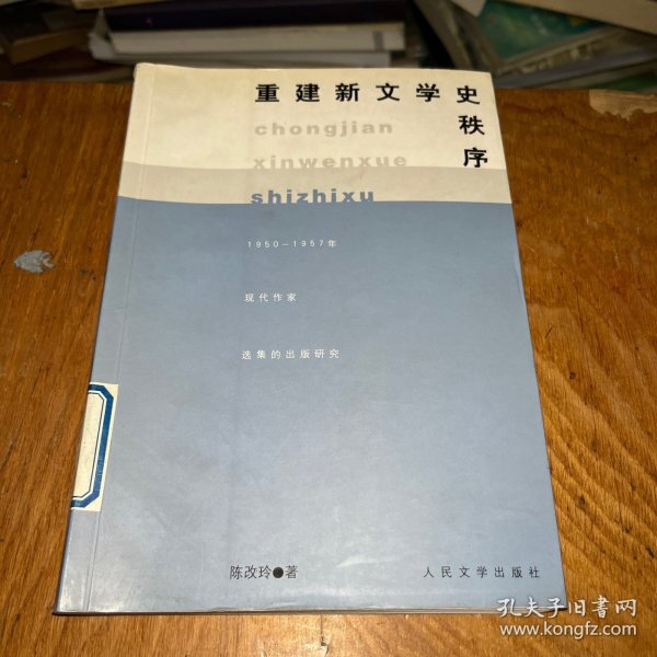 重建新文学史秩序:1950-1957年现代作家选集的出版研究