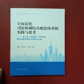 全面深化司法体制综合配套改革的实践与思考——第二届“羊城杯”司法体制综合配套改革征文获奖论文集