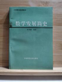 数学发展简史 一版一印3000册