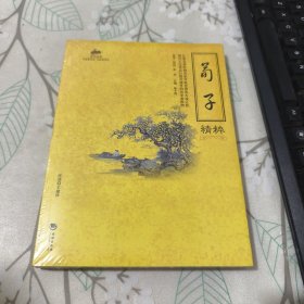 国学经典：荀子精粹