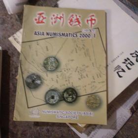 亚洲钱币  1999年2、3期，总第6期，总第5期，总第八期，五本。