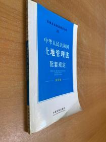 法律及其配套规定丛书21：中华人民共和国土地管理法配套规定 第四版