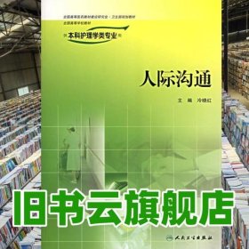 人際溝通 冷曉紅 人民衛(wèi)生出版社9787117077484