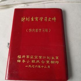 计划生育学习文件；10-2-1外盒