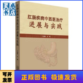 肛肠疾病中西医治疗进展与实践