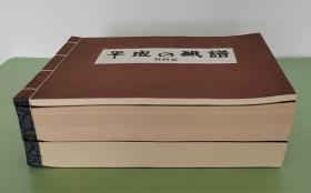 「平成の纸谱」1函全3册  350张实物纸样贴附  全国手漉和纸连合会1992年/ 大本厚重 日本手漉和纸最后的辉煌呈现，再无来者