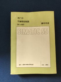 西门子可编程控制器操作手册S5-155U