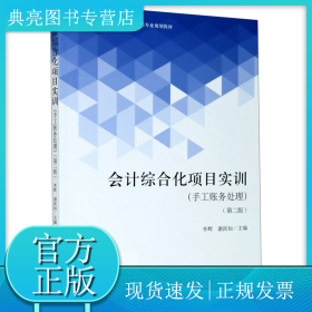 會(huì)計(jì)綜合化項(xiàng)目實(shí)訓(xùn)(手工賬務(wù)處理第2版應(yīng)用技能型院校十三五會(huì)計(jì)類專業(yè)規(guī)劃教材)