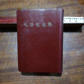 毛澤东選集（精装一卷本，繁体竖版，1966年沈阳一版一印，带盒）